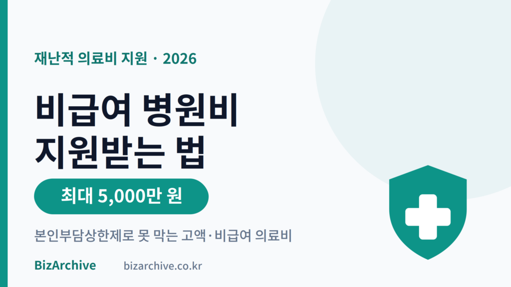 2026년 재난적 의료비 지원 비급여 병원비 지원 안내 대표 이미지, 본인부담상한제로 못 막는 고액·비급여 의료비를 최대 5천만 원까지 지원