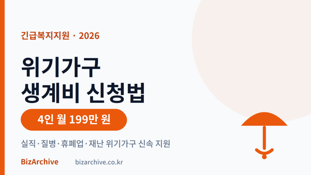 2026년 긴급복지지원 위기가구 생계비 신청 안내 대표 이미지, 실직·질병·휴폐업·재난으로 생계가 막힌 4인 가구에 월 199만 원 신속 지원