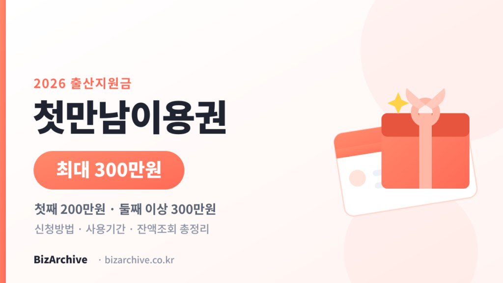 2026년 첫만남이용권 안내 썸네일. 첫째 200만원, 둘째 이상 최대 300만원 지급을 선물상자와 바우처 카드 그림으로 표현한 이미지
