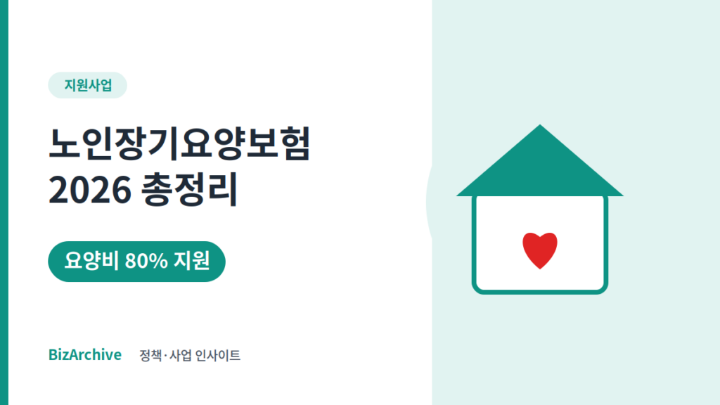 노인장기요양보험 2026 등급·본인부담금·신청방법