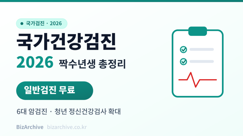 국가건강검진 2026 짝수년생 총정리 - 일반검진 무료, 6대 암검진과 청년 정신건강검사 확대