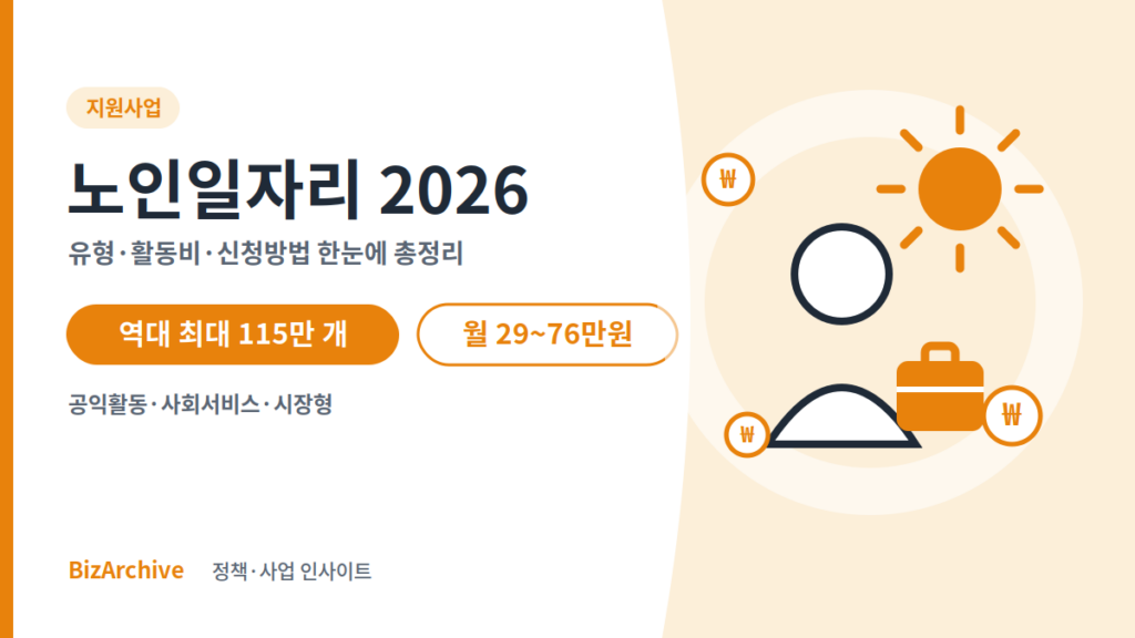 노인일자리 2026 총정리 유형별 활동비·모집시기·신청방법