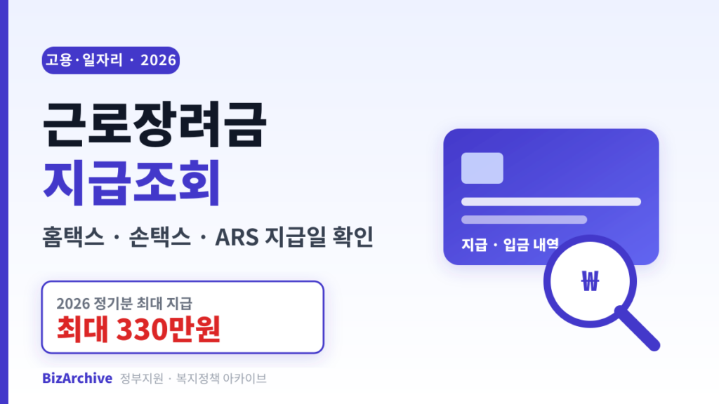 2026 근로장려금 지급조회 안내 대표 이미지 – 홈택스·손택스·ARS 지급일 확인, 정기분 최대 330만원 지급