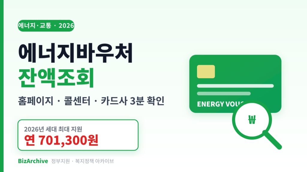 2026 에너지바우처 잔액조회 안내 대표 이미지 – 홈페이지·콜센터·카드사 3분 확인, 세대 최대 연 701,300원 지원