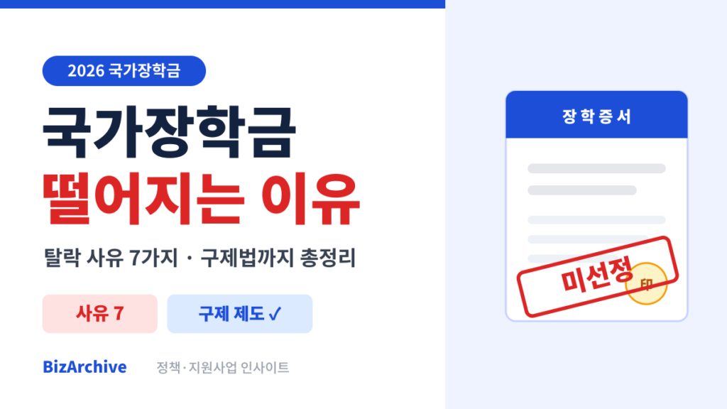 국가장학금 떨어지는 이유 7가지와 구제법을 정리한 2026년 안내 이미지