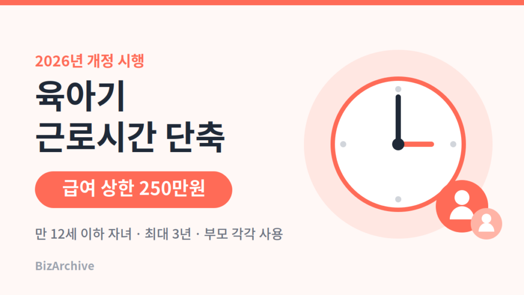 2026년 육아기 근로시간 단축 급여 상한 250만원 안내